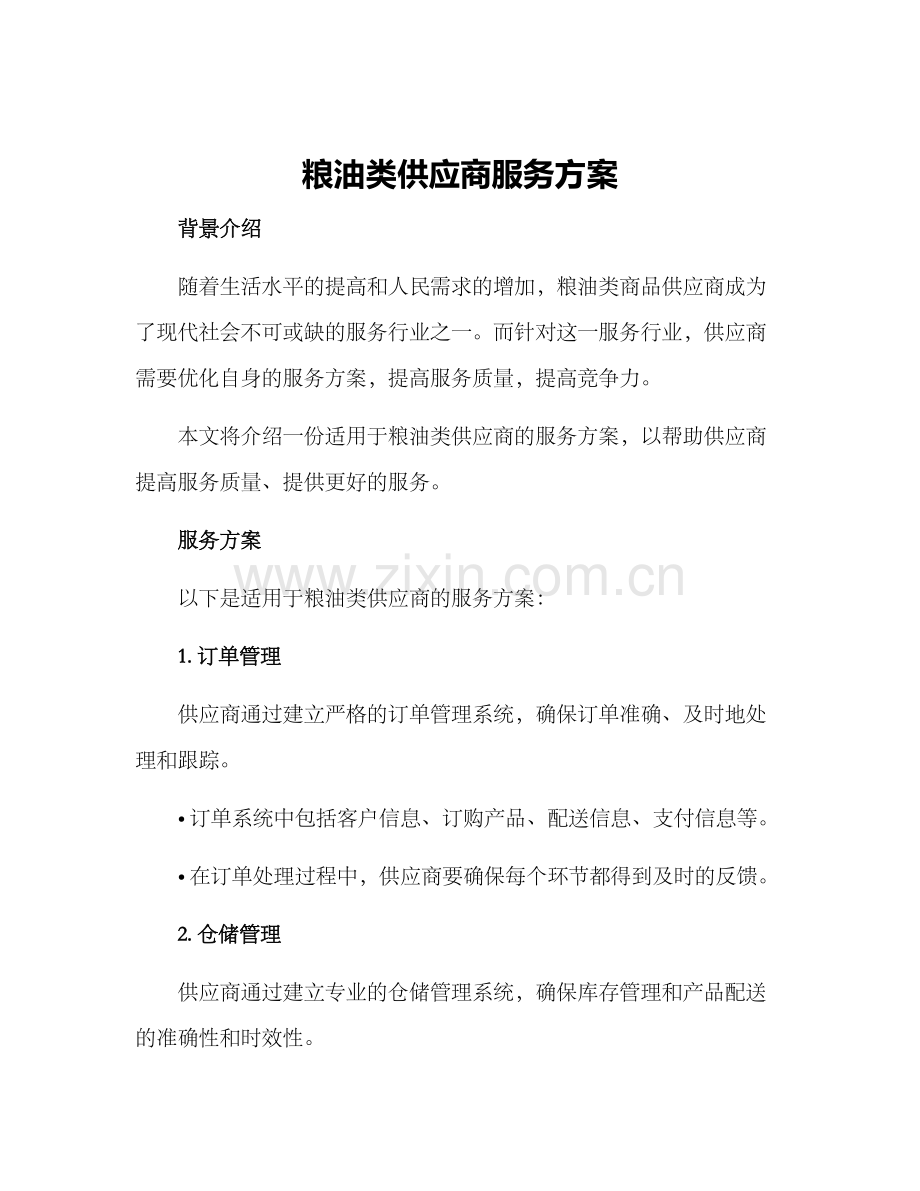 粮油类供应商服务方案.docx_第1页