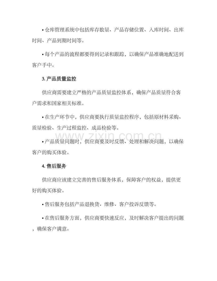 粮油类供应商服务方案.docx_第2页