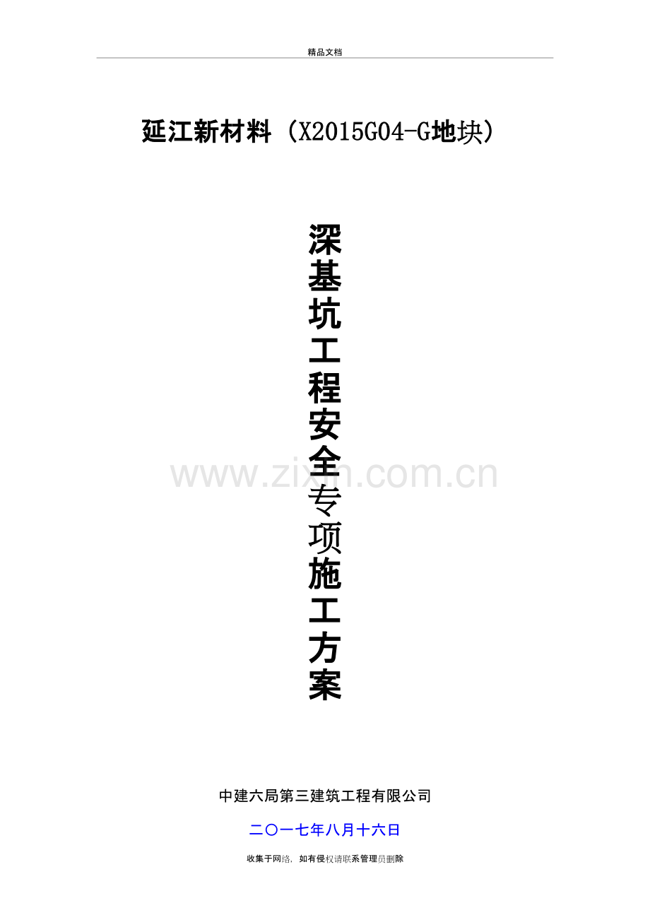 深基坑工程安全专项施工方案87866讲课教案.doc_第2页