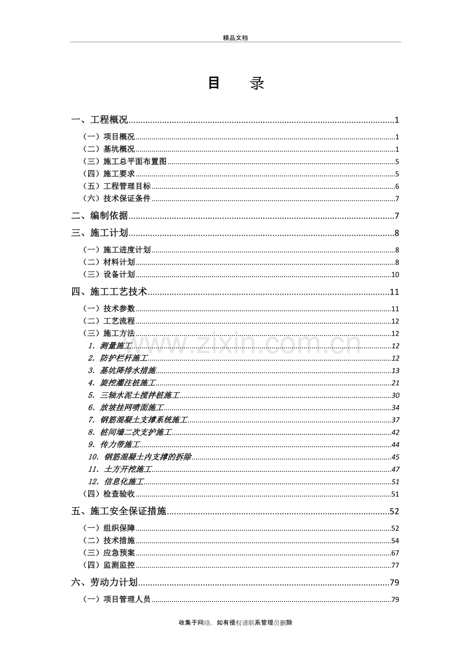 深基坑工程安全专项施工方案87866讲课教案.doc_第3页