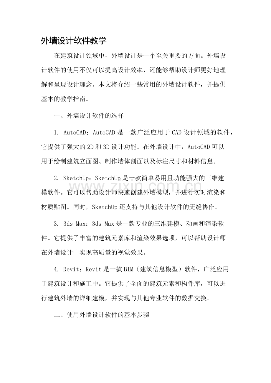 外墙设计软件教学.docx_第1页