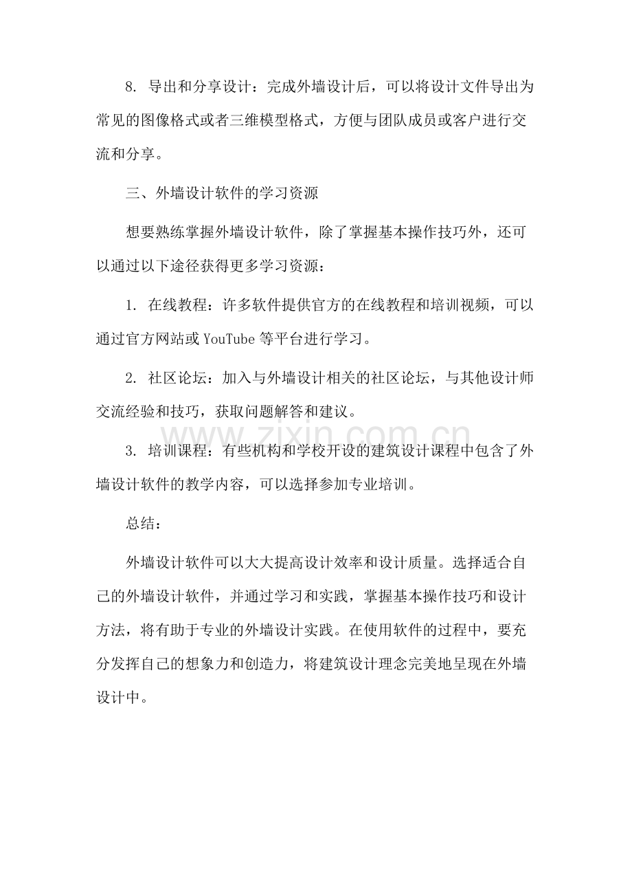 外墙设计软件教学.docx_第3页