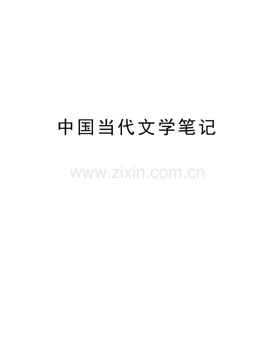 中国当代文学笔记教学教材.docx_第1页