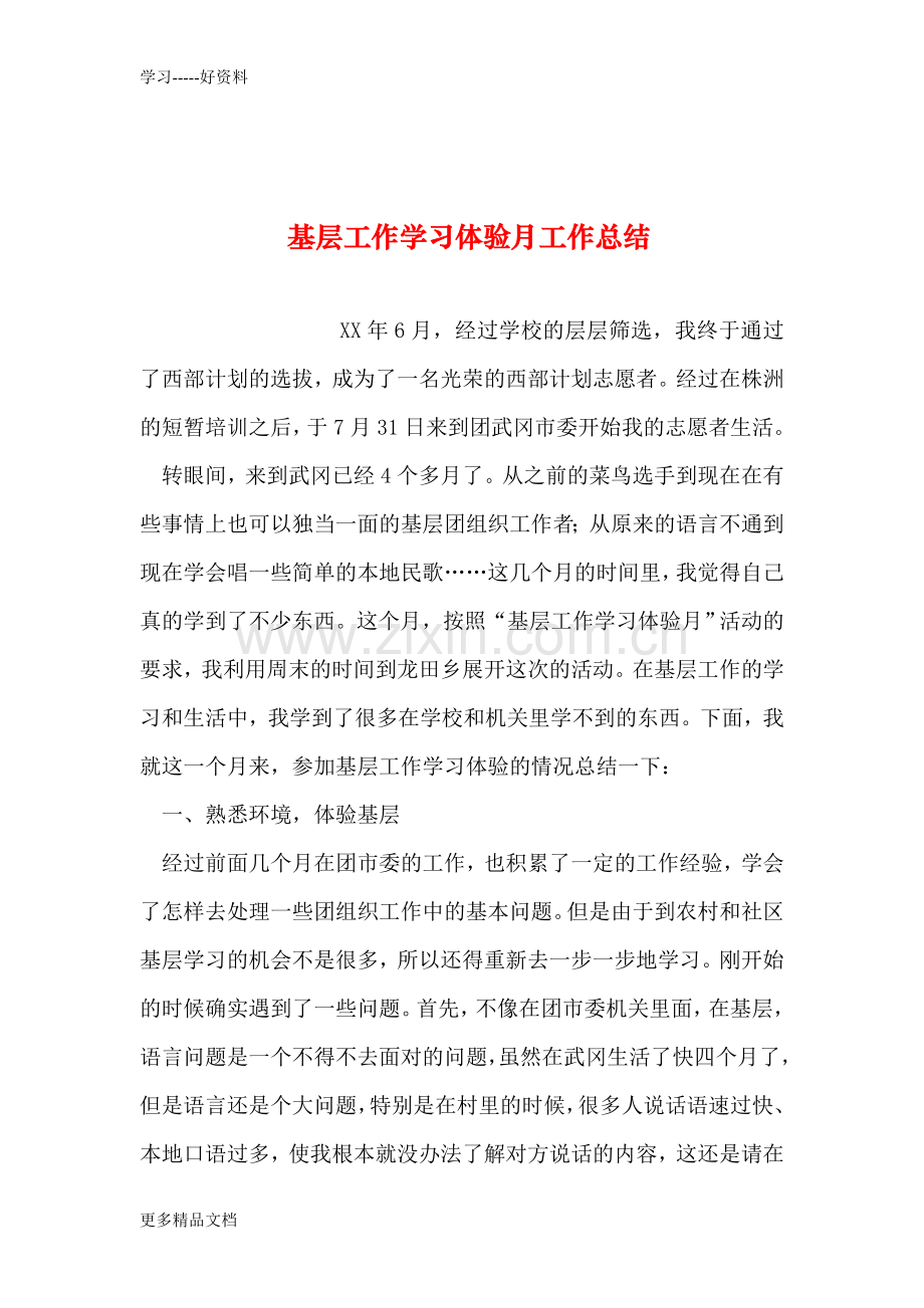 基层工作学习体验月工作总结培训课件.doc_第1页