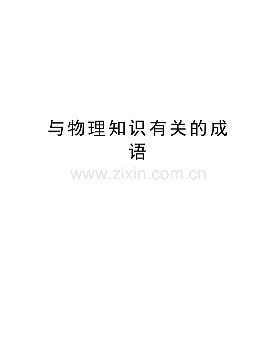 与物理知识有关的成语复习课程.doc_第1页