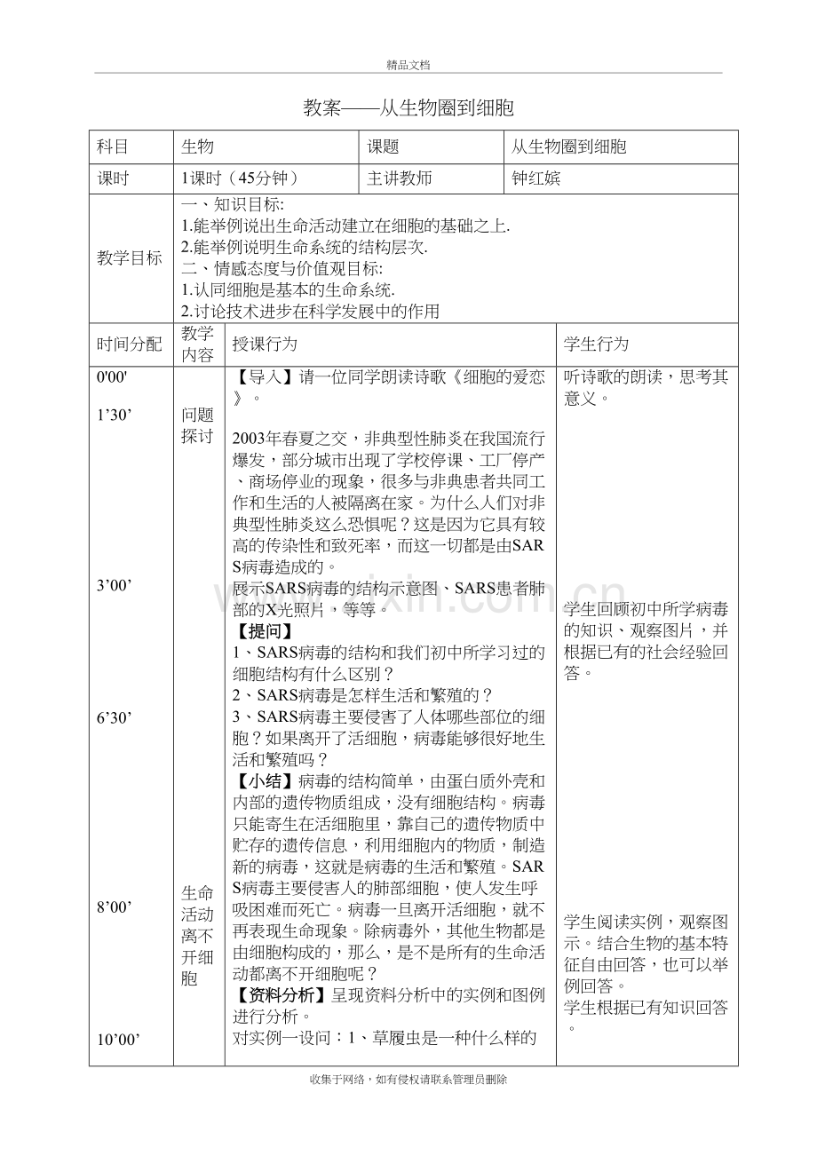 从生物圈到细胞教案培训资料.doc_第2页