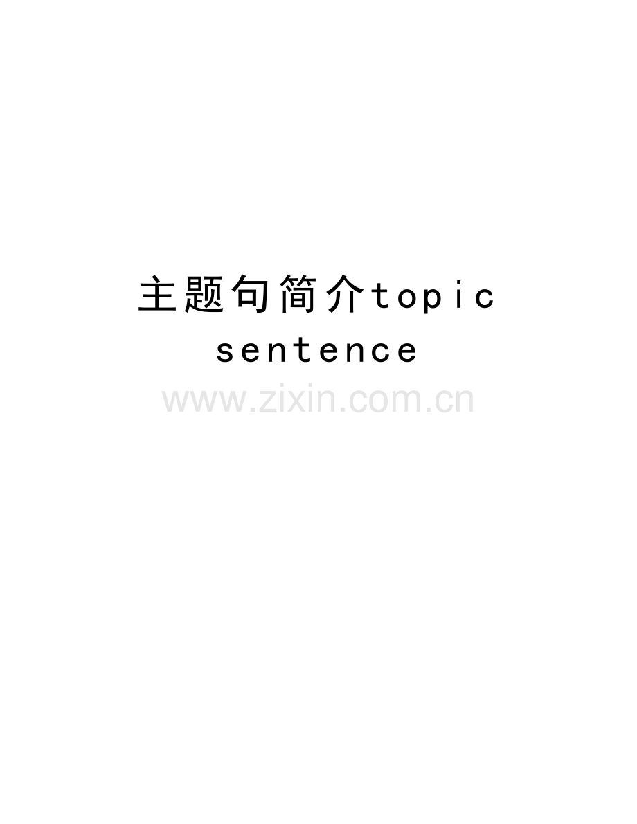 主题句简介topic-sentence复习课程.doc_第1页