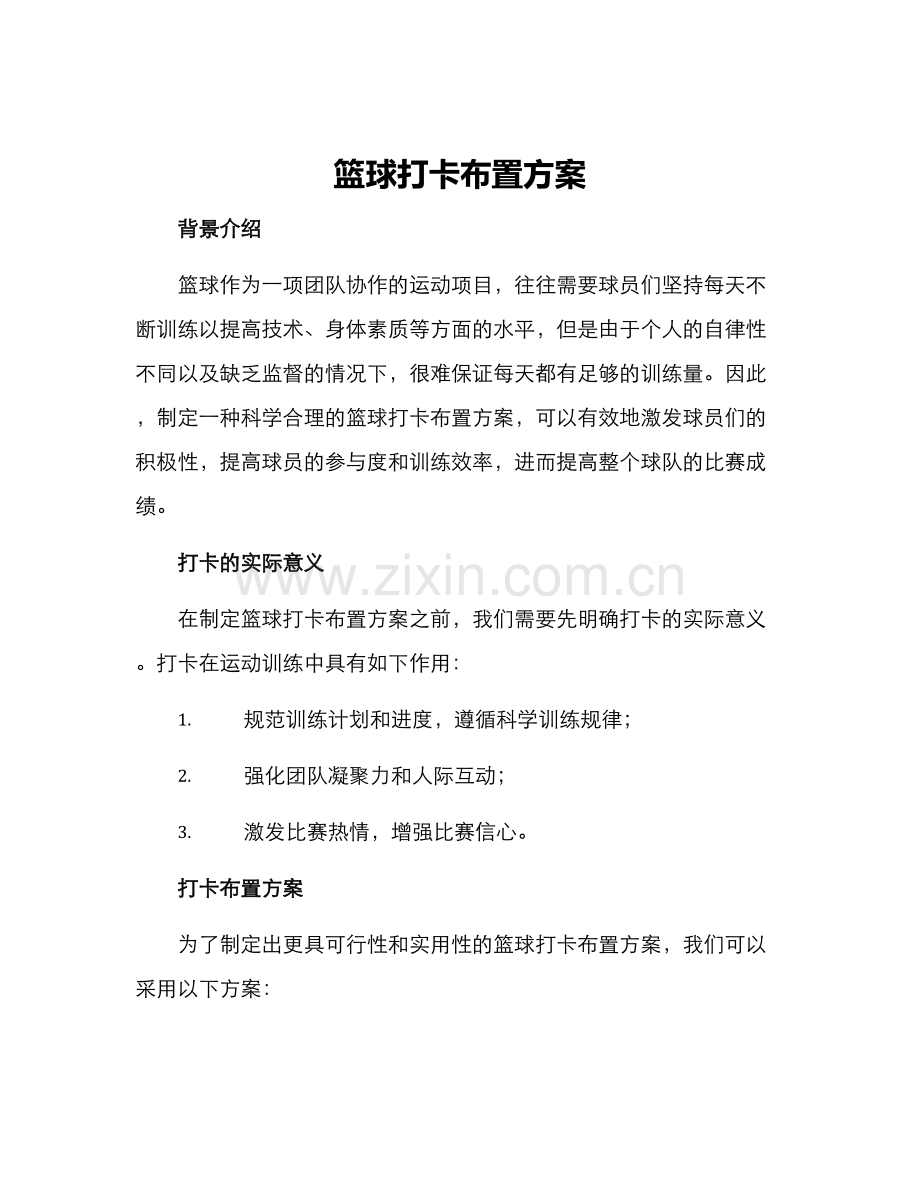 篮球打卡布置方案.docx_第1页