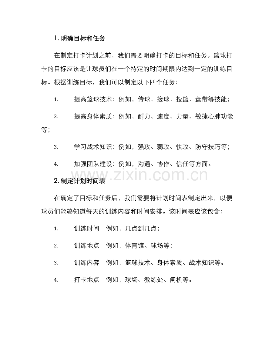 篮球打卡布置方案.docx_第2页