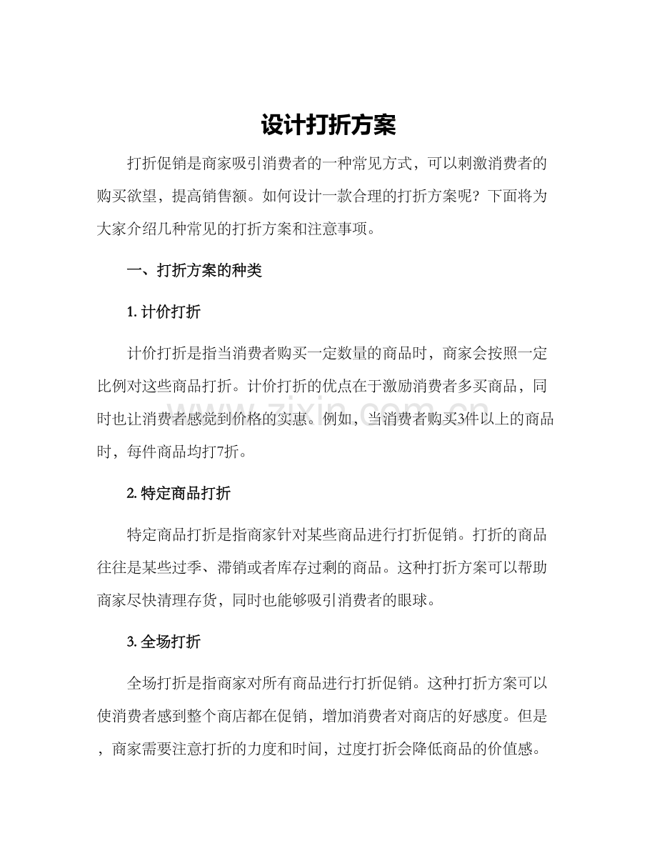 设计打折方案.docx_第1页