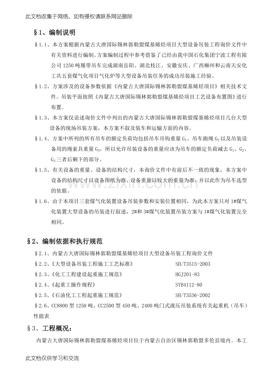 内蒙古大唐国际锡林郭勒盟46万吨年煤基烯烃项目大型设备吊装方案教程文件.doc_第2页