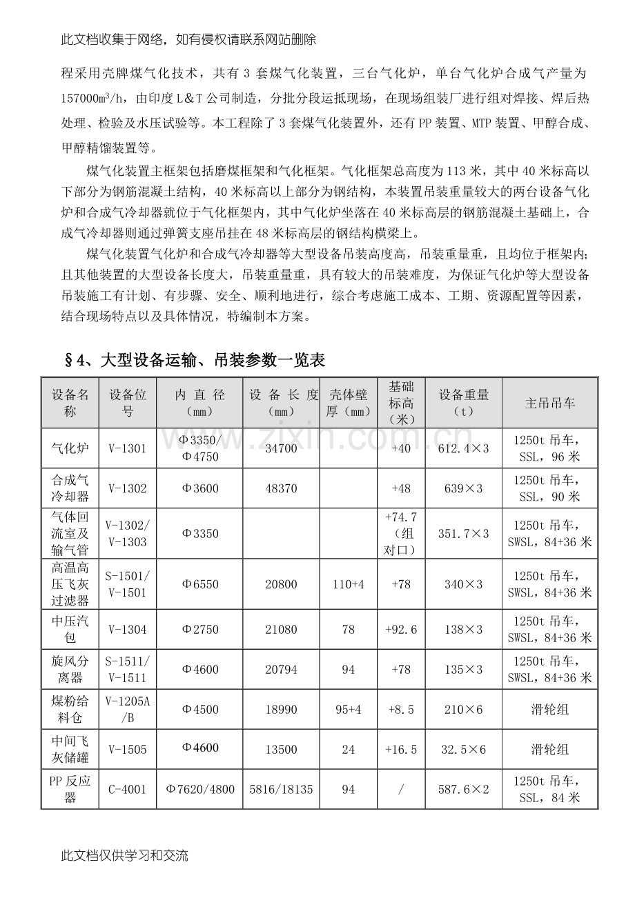 内蒙古大唐国际锡林郭勒盟46万吨年煤基烯烃项目大型设备吊装方案教程文件.doc_第3页