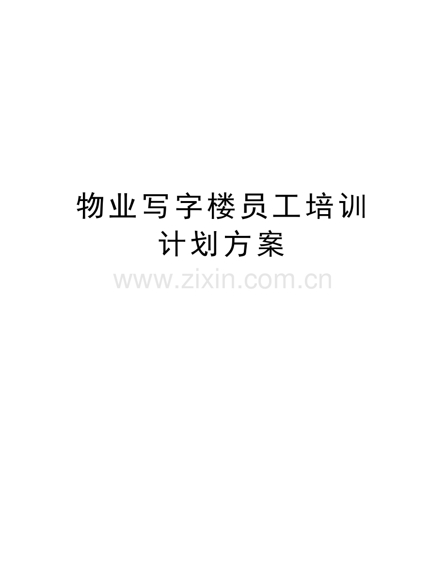 物业写字楼员工培训计划方案学习资料.doc_第1页