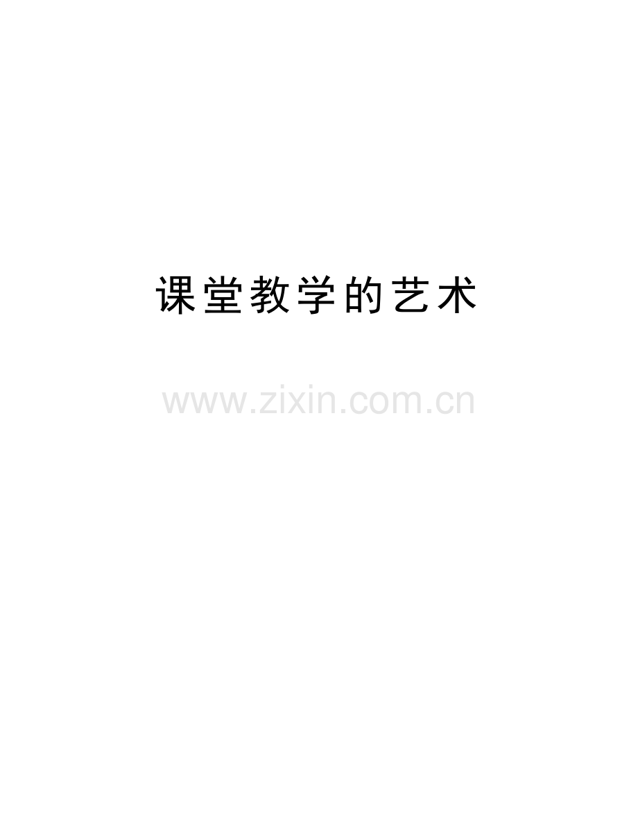 课堂教学的艺术资料讲解.doc_第1页