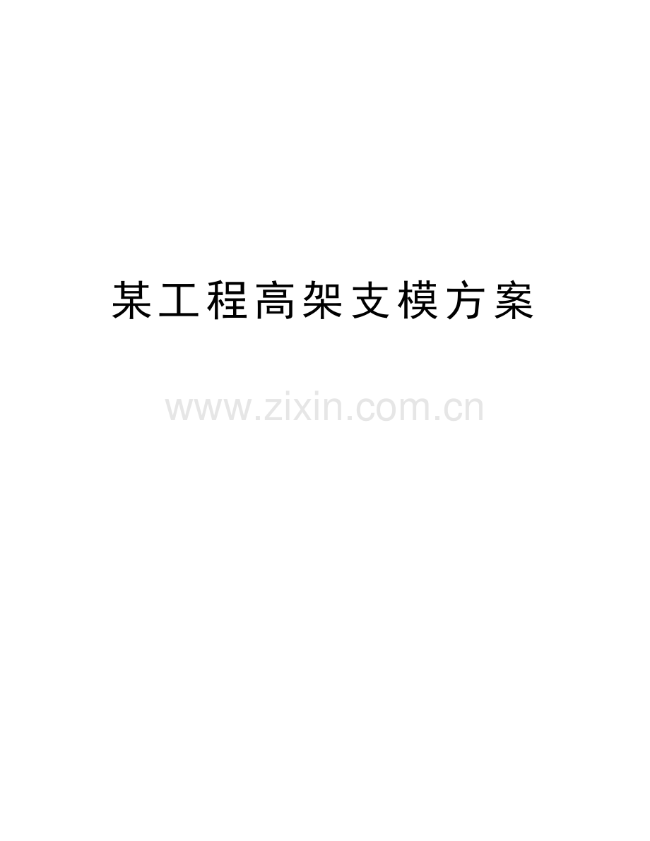 某工程高架支模方案教学文案.doc_第1页