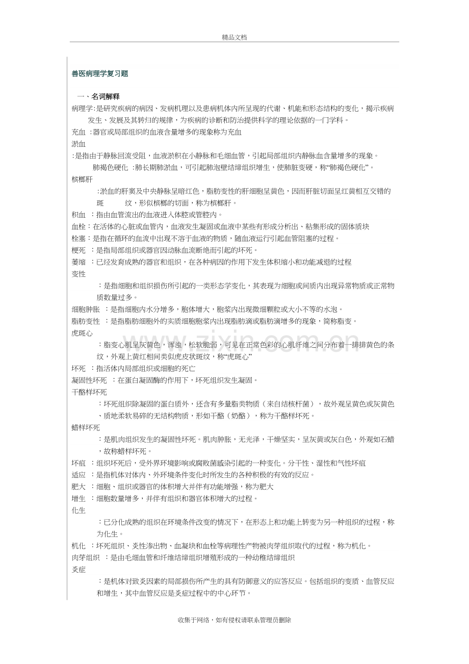 兽医病理学复习题上课讲义.doc_第2页