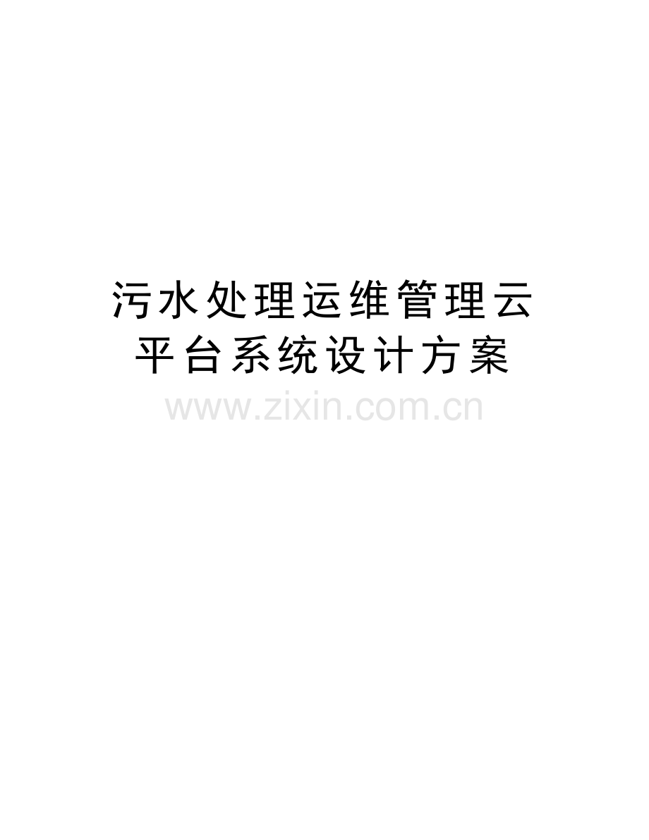 污水处理运维管理云平台系统设计方案讲课教案.doc_第1页