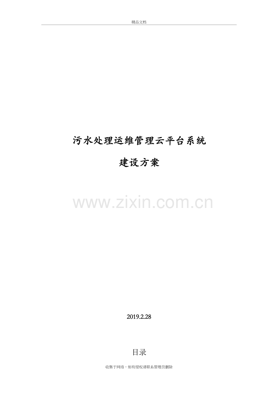 污水处理运维管理云平台系统设计方案讲课教案.doc_第2页