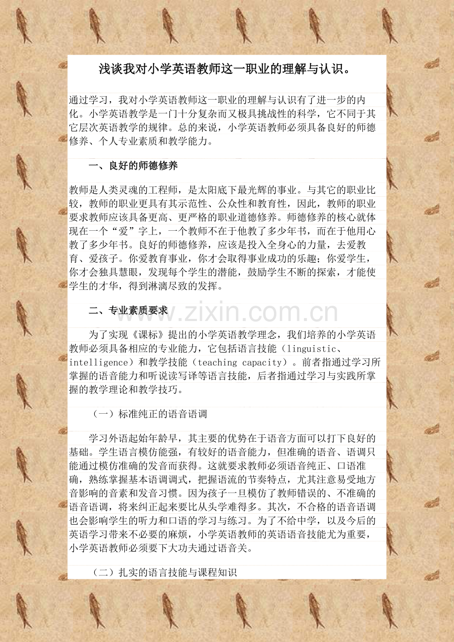 浅谈我对小学英语教师这一职业的理解与认识说课讲解.doc_第1页