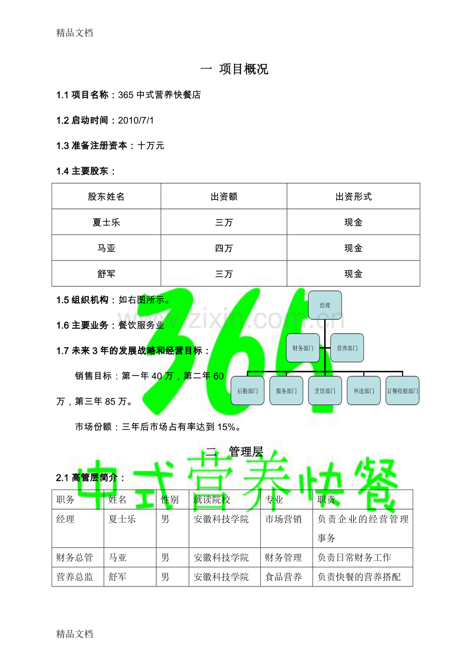 365中式营养快餐店-创业计划说课讲解.doc_第3页