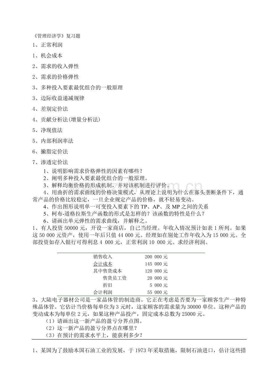 管理经济学复习题(2)知识交流.doc_第1页