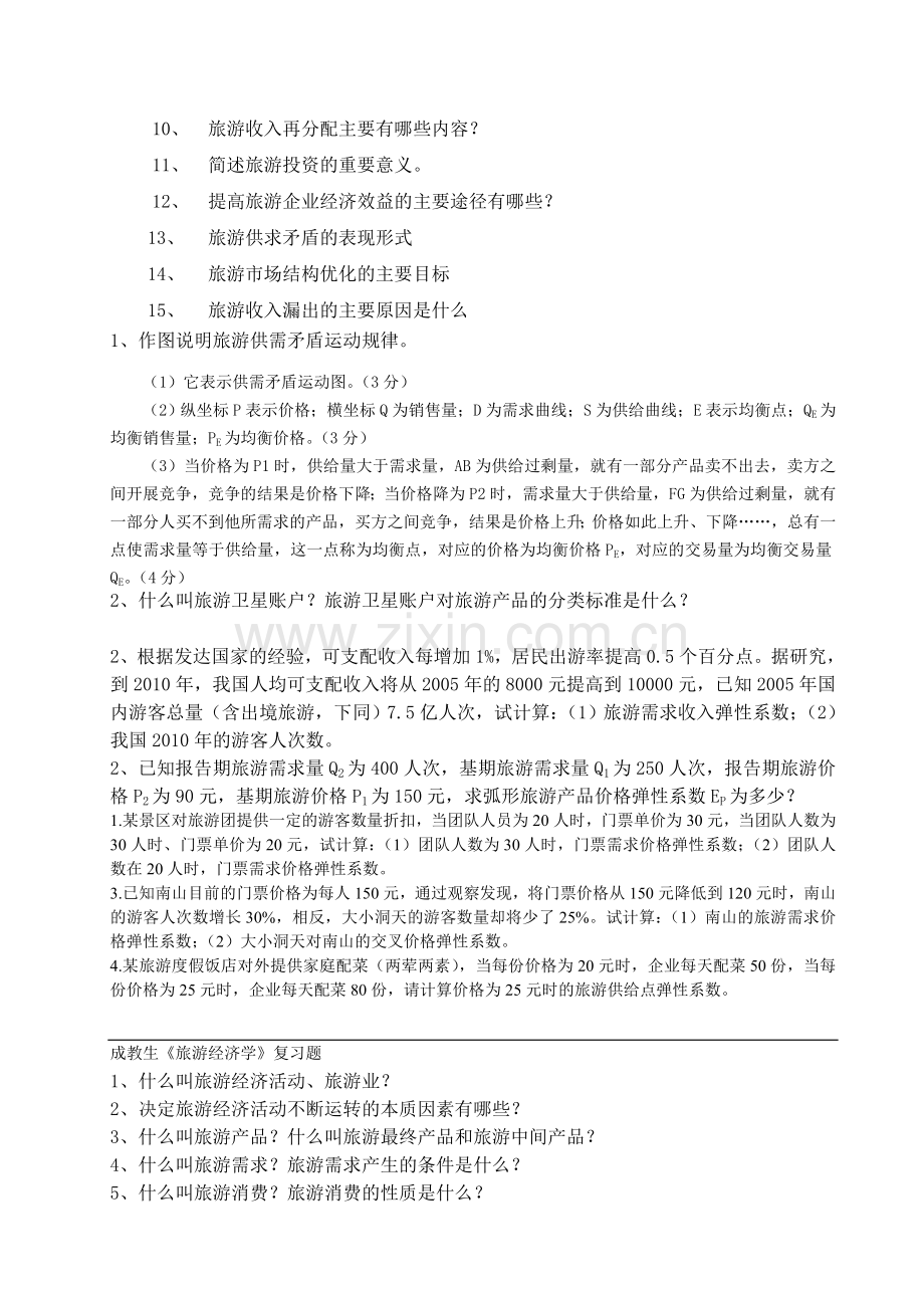 管理经济学复习题(2)知识交流.doc_第3页