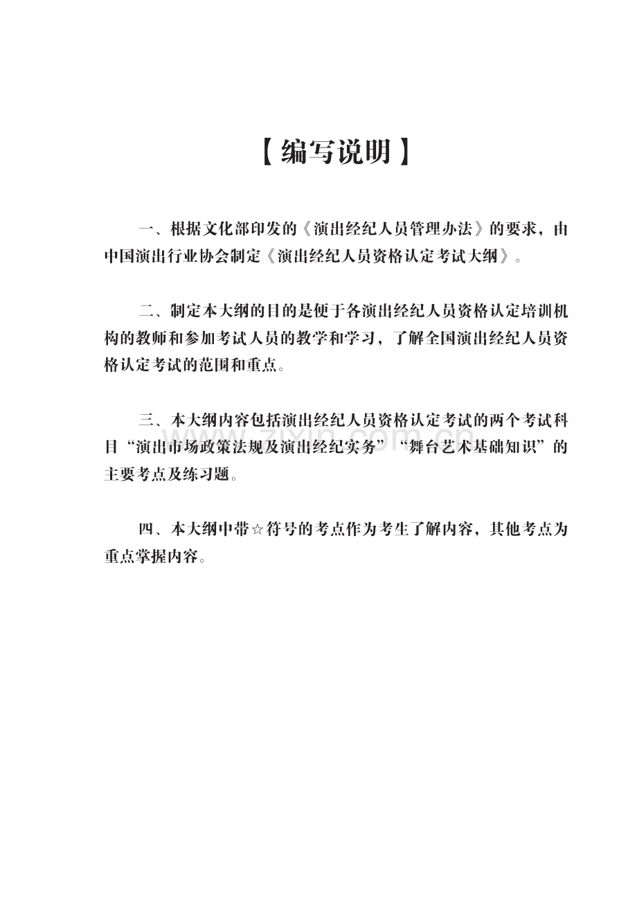 演出经纪人资格认定考试-考试大纲知识分享.pdf_第1页