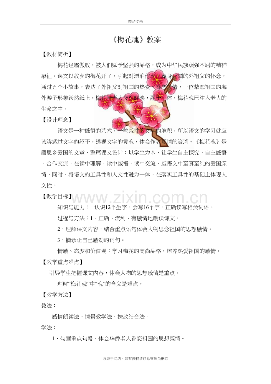 梅花魂的优秀教案讲课稿.doc_第2页