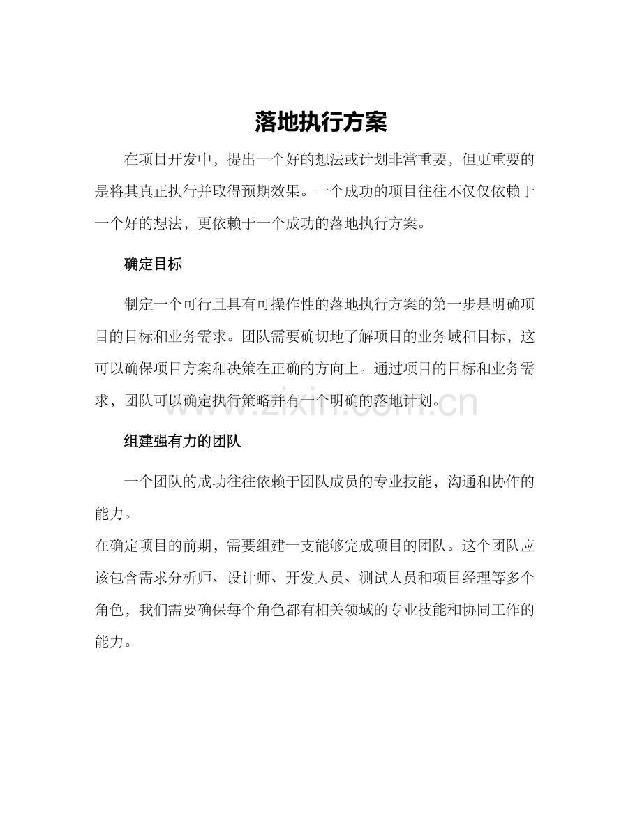 落地执行方案.docx_第1页