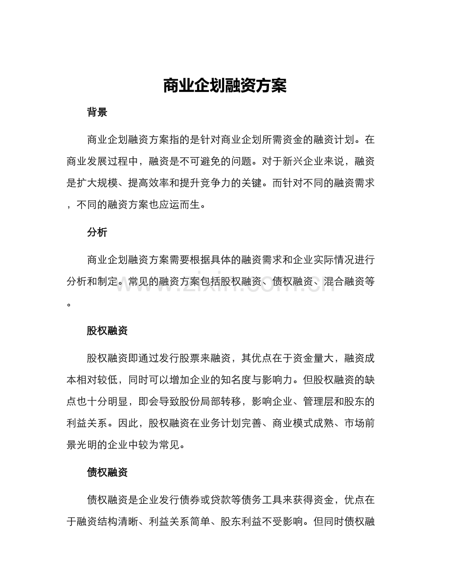 商业企划融资方案.docx_第1页