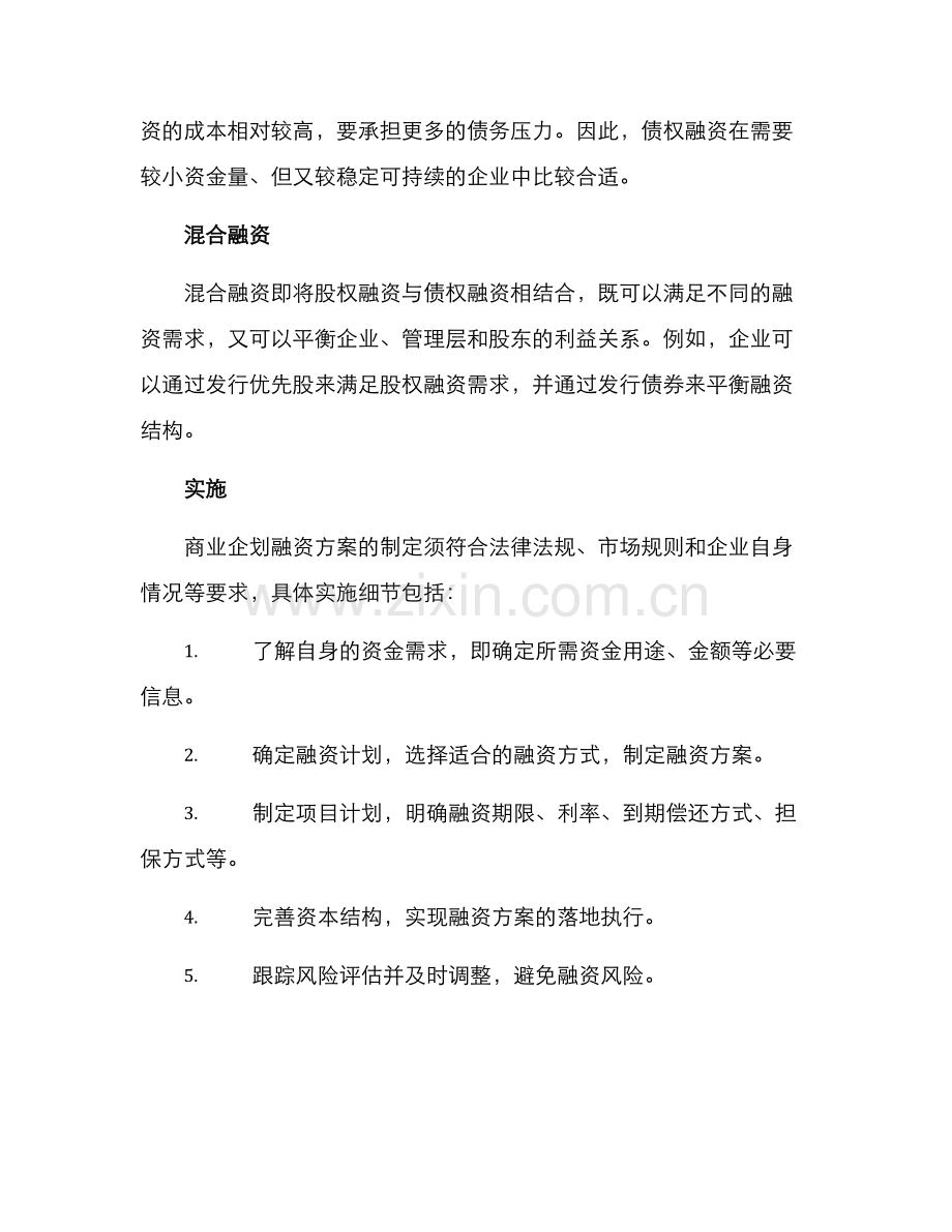 商业企划融资方案.docx_第2页