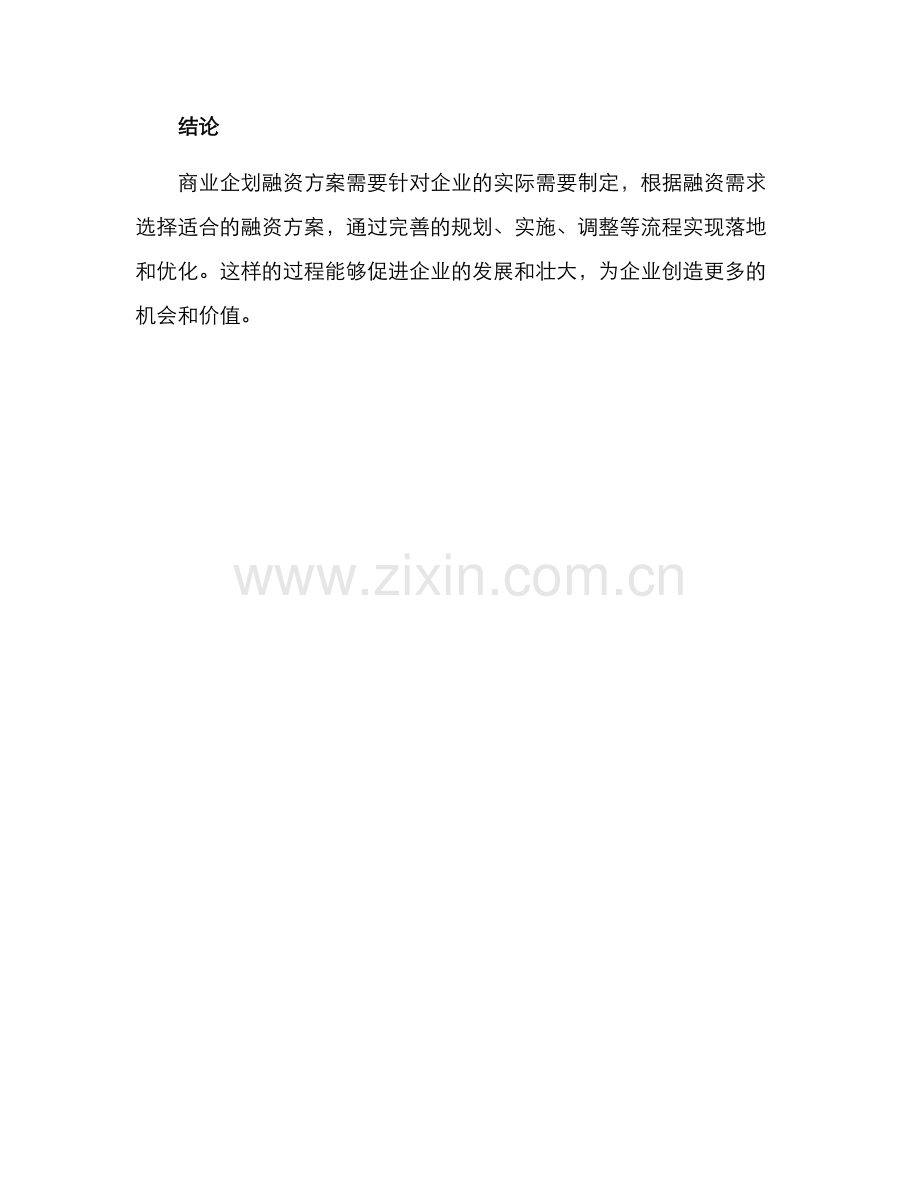 商业企划融资方案.docx_第3页