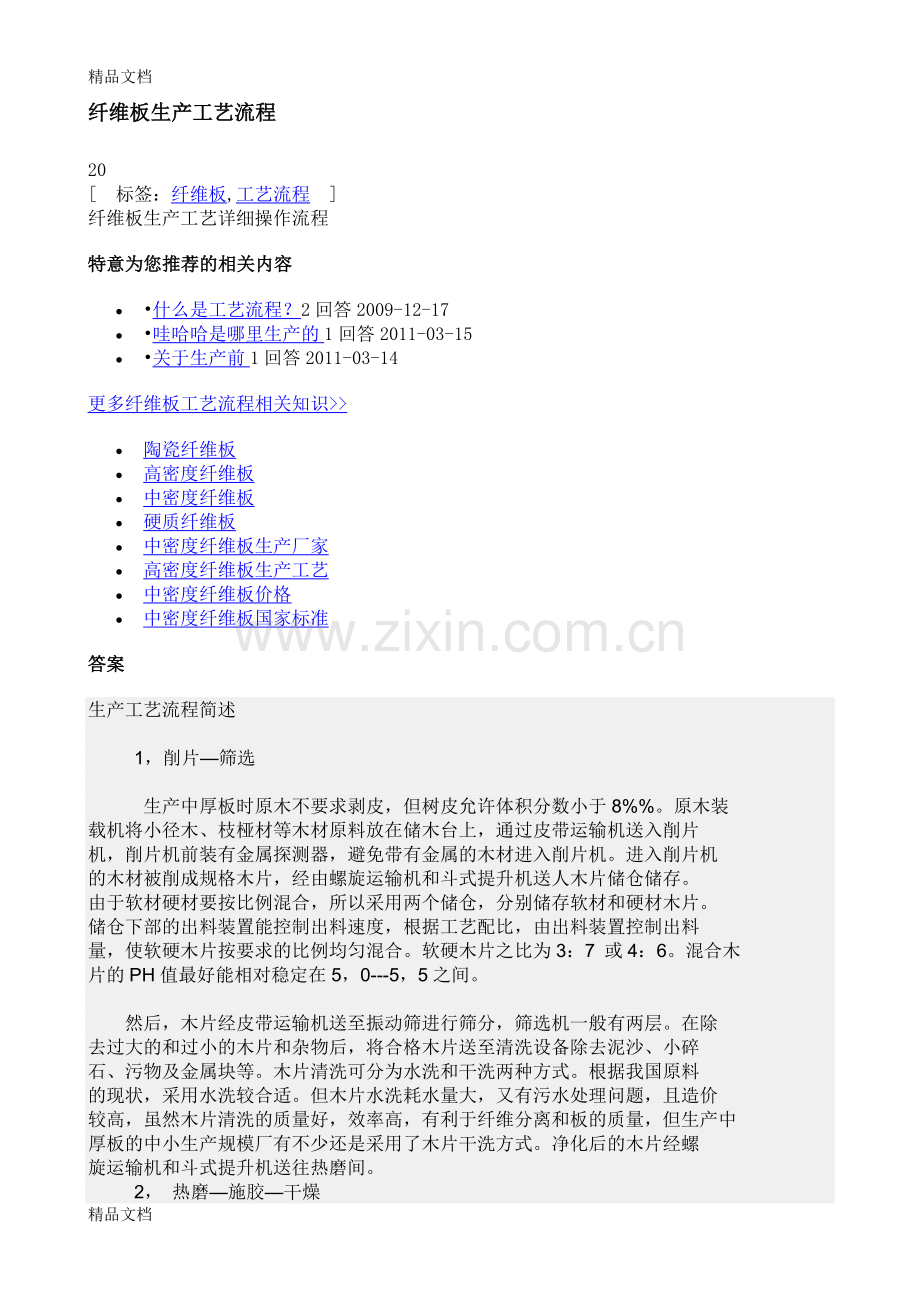 纤维板生产工艺流程图教程文件.doc_第1页