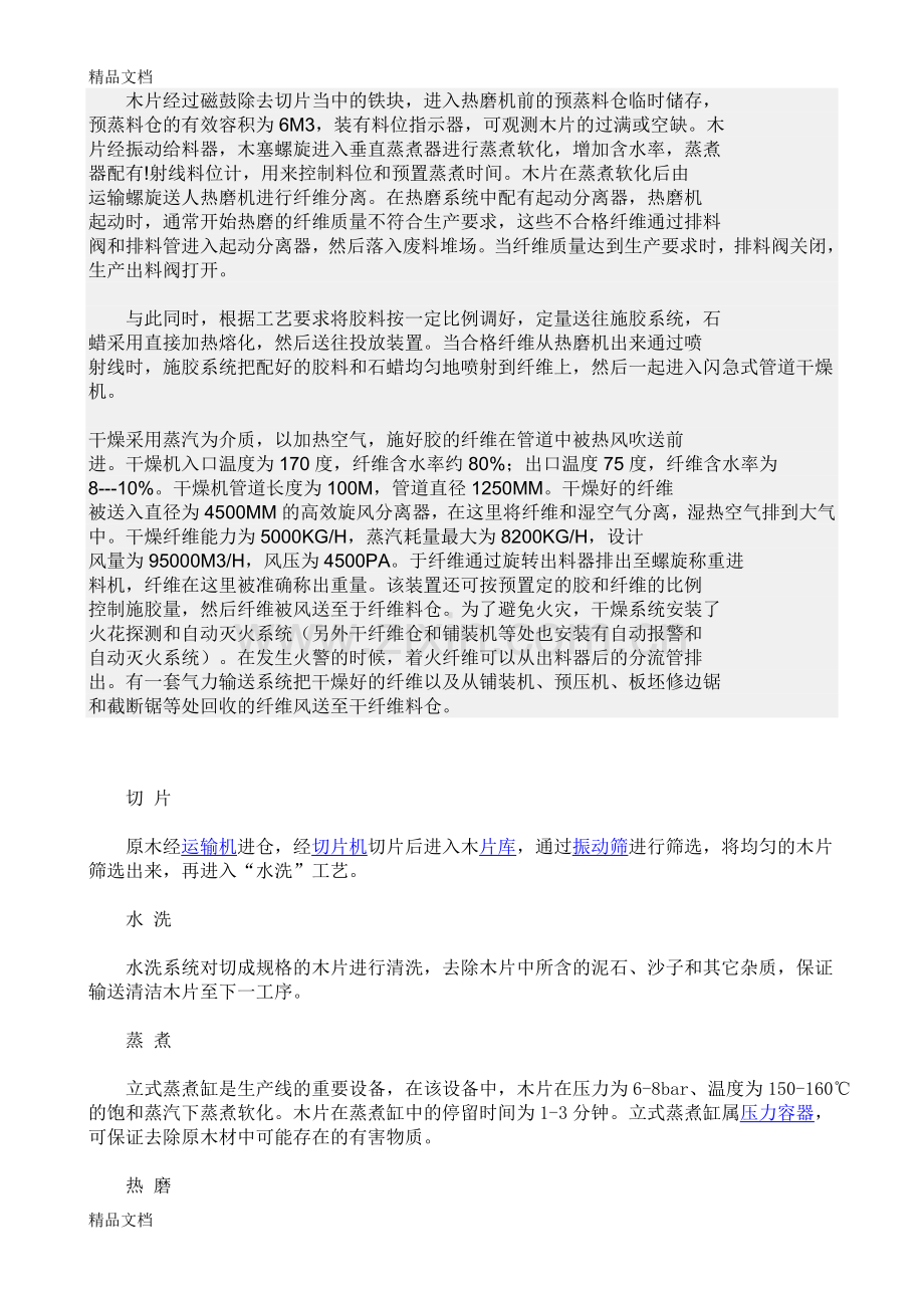 纤维板生产工艺流程图教程文件.doc_第2页