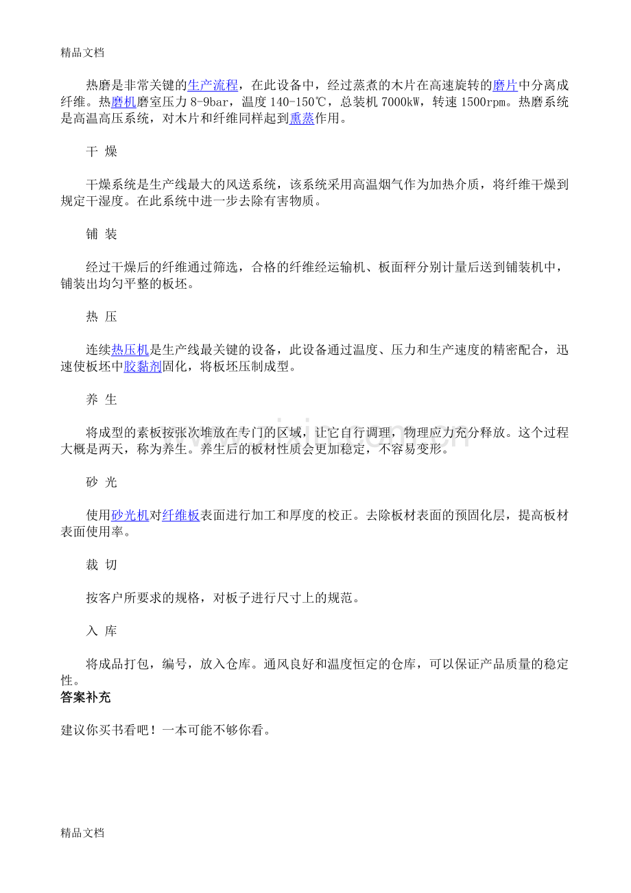 纤维板生产工艺流程图教程文件.doc_第3页