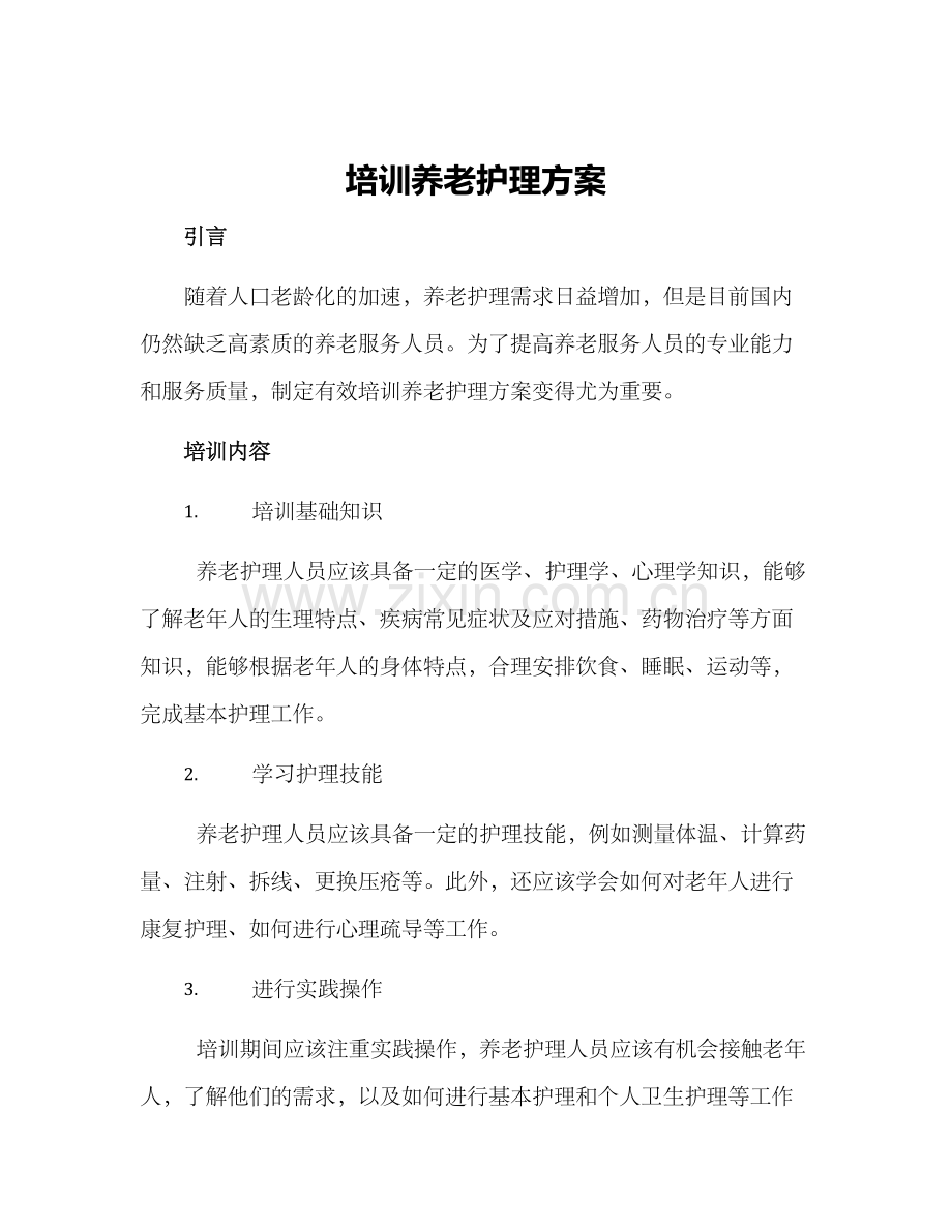 培训养老护理方案.docx_第1页