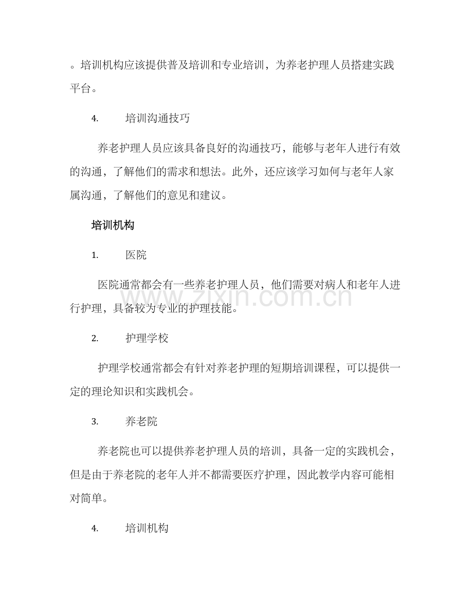 培训养老护理方案.docx_第2页