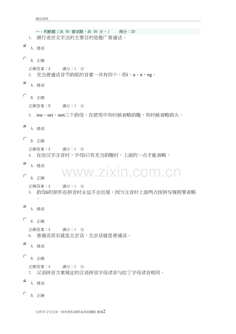 汉语专题1网上作业答案1资料讲解.doc_第2页