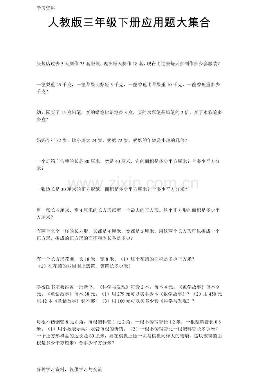 人教版小学三年级下册数学应用题(汇总)学习资料.doc_第1页