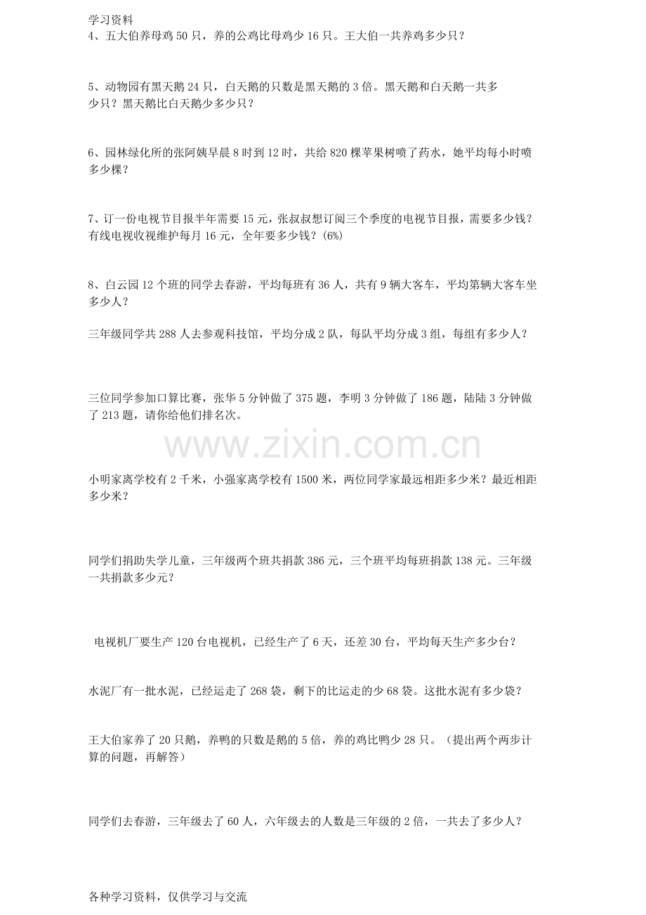 人教版小学三年级下册数学应用题(汇总)学习资料.doc_第3页