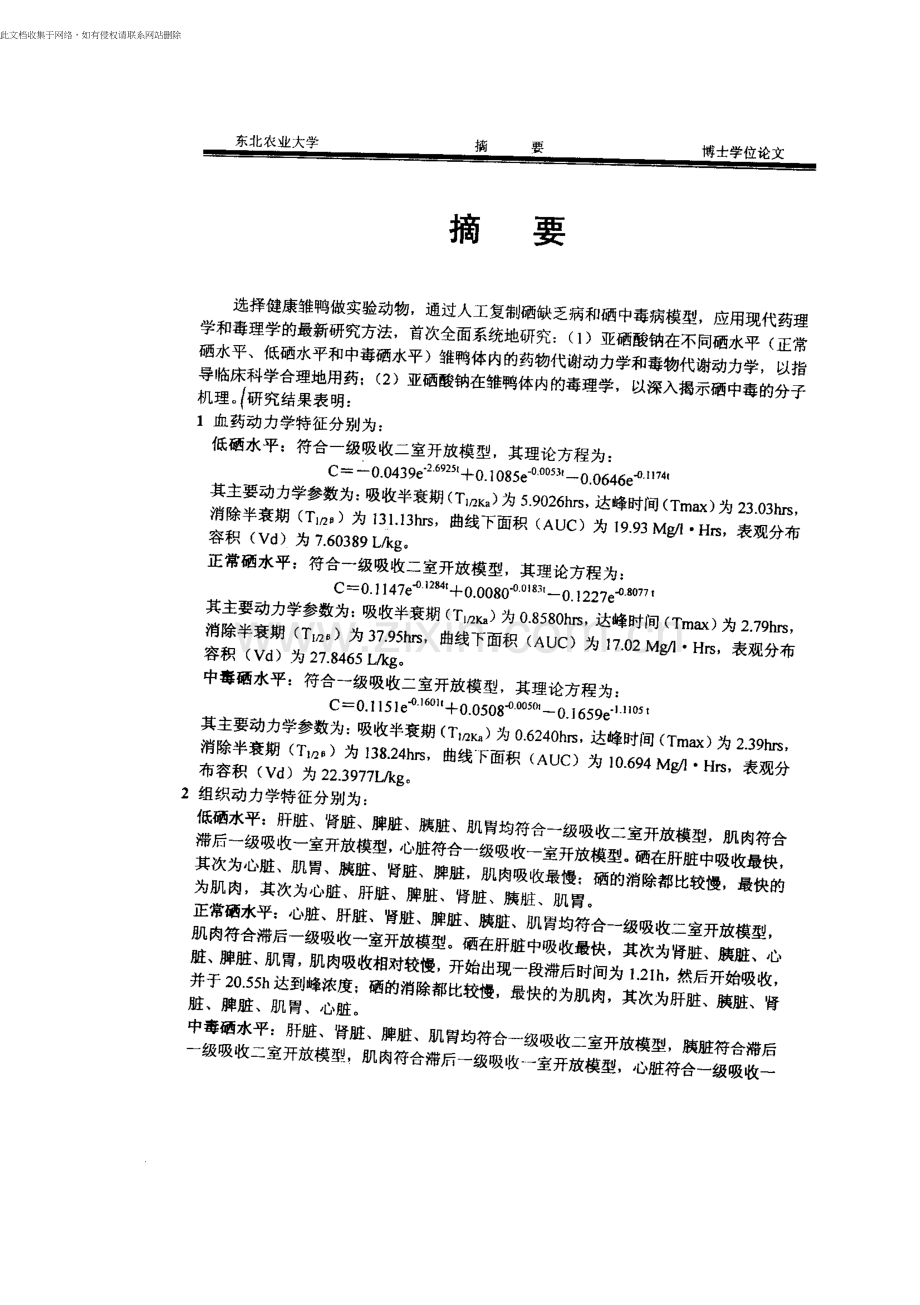 亚硒酸钠在雏鸭体内药动学及毒理学的分析讲课讲稿.docx_第1页