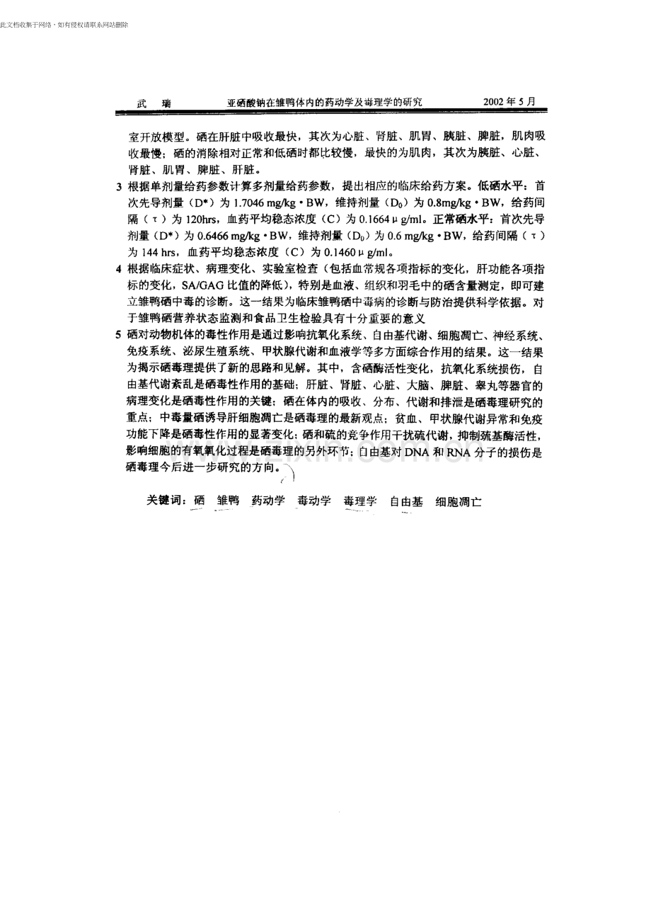 亚硒酸钠在雏鸭体内药动学及毒理学的分析讲课讲稿.docx_第2页