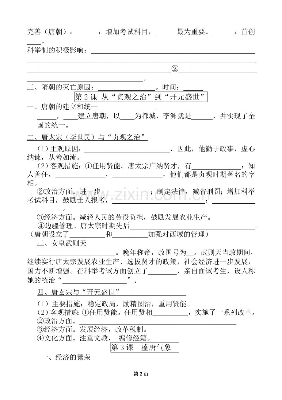 七年级历史下册填空练习培训资料.doc_第2页