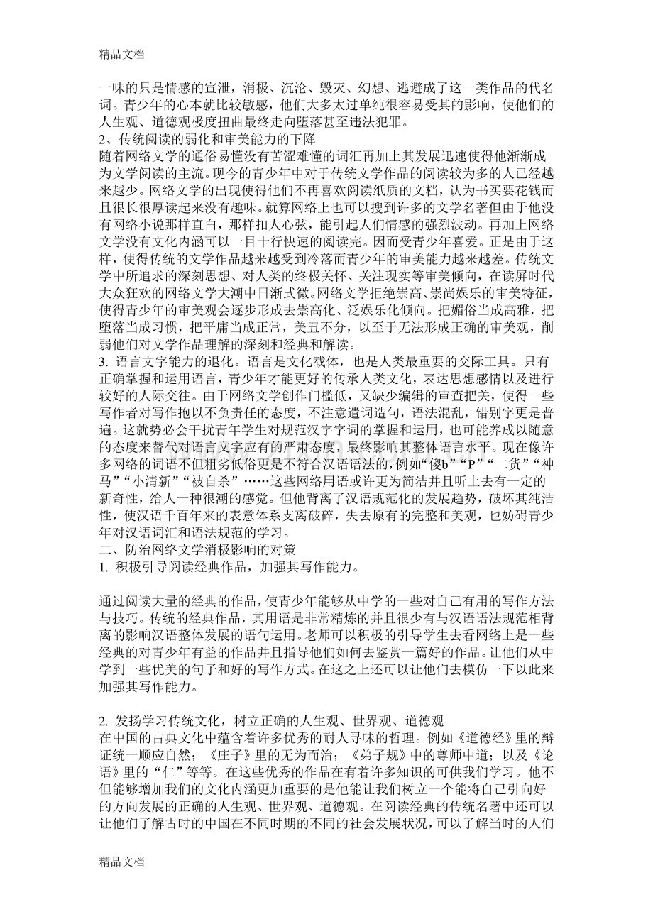 网络文学对青少年的影响备课讲稿.doc_第2页