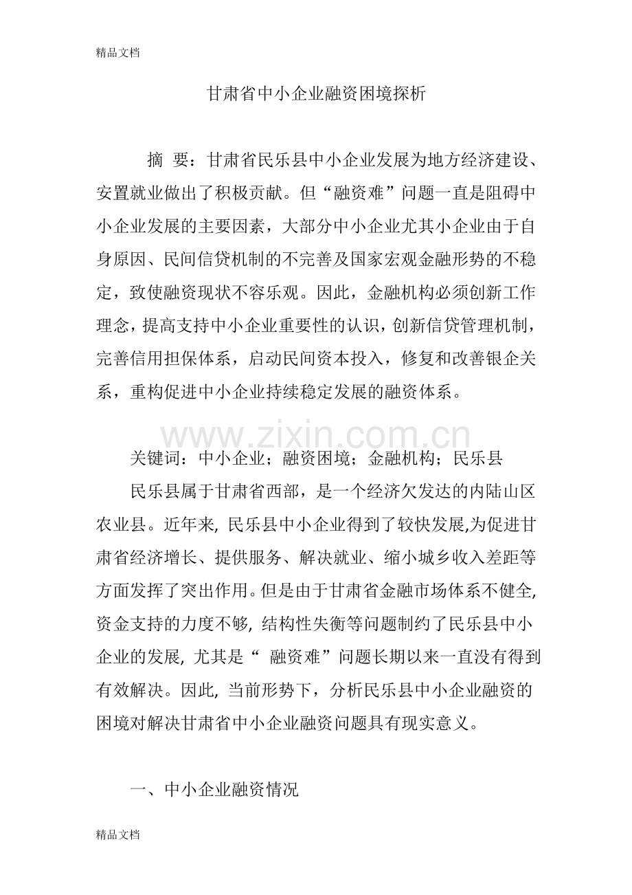 甘肃省中小企业融资困境探析教学文案.doc_第1页