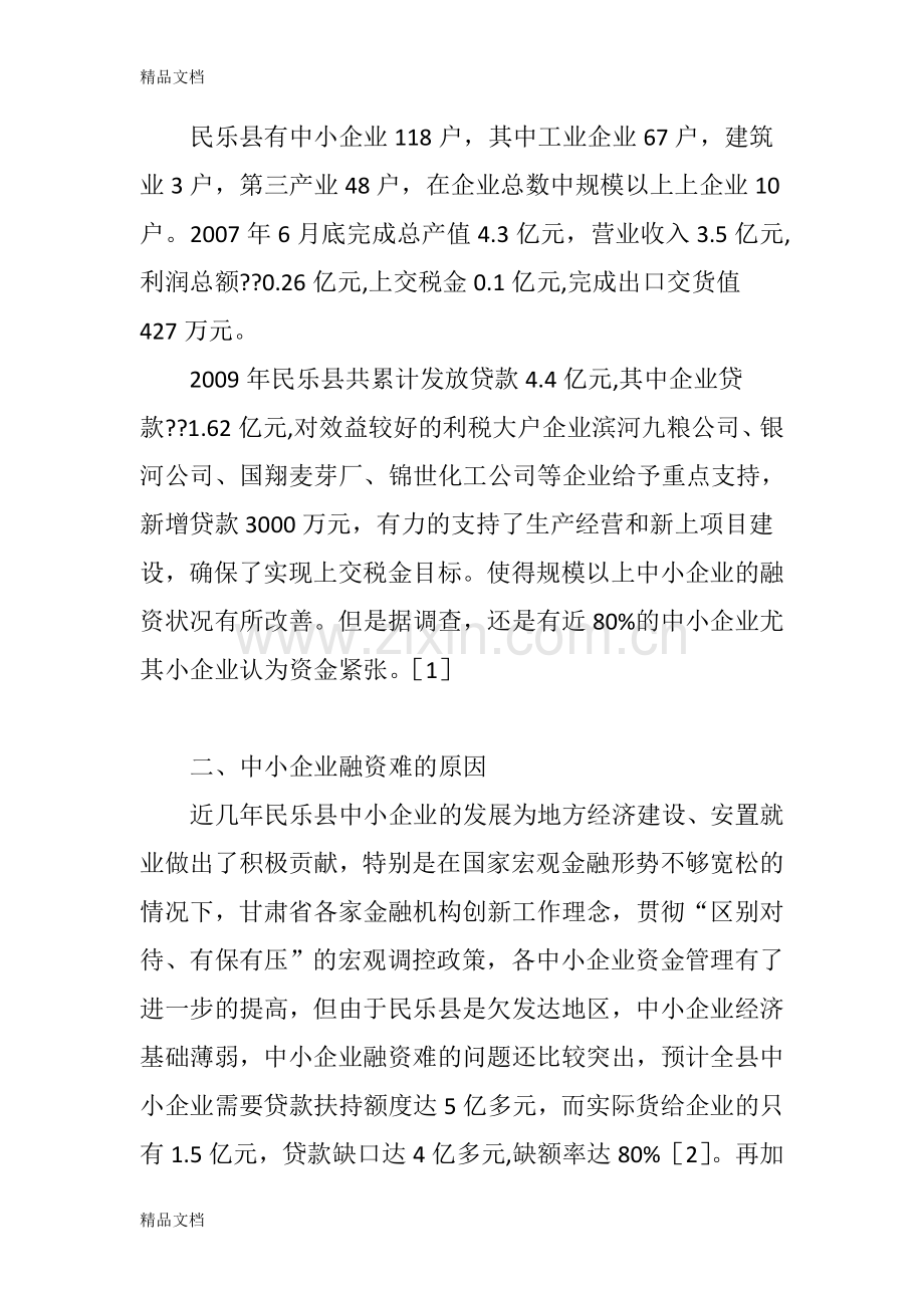 甘肃省中小企业融资困境探析教学文案.doc_第2页