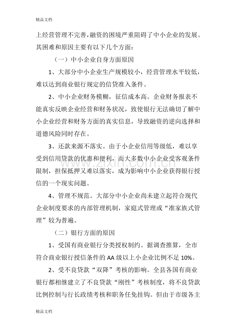 甘肃省中小企业融资困境探析教学文案.doc_第3页