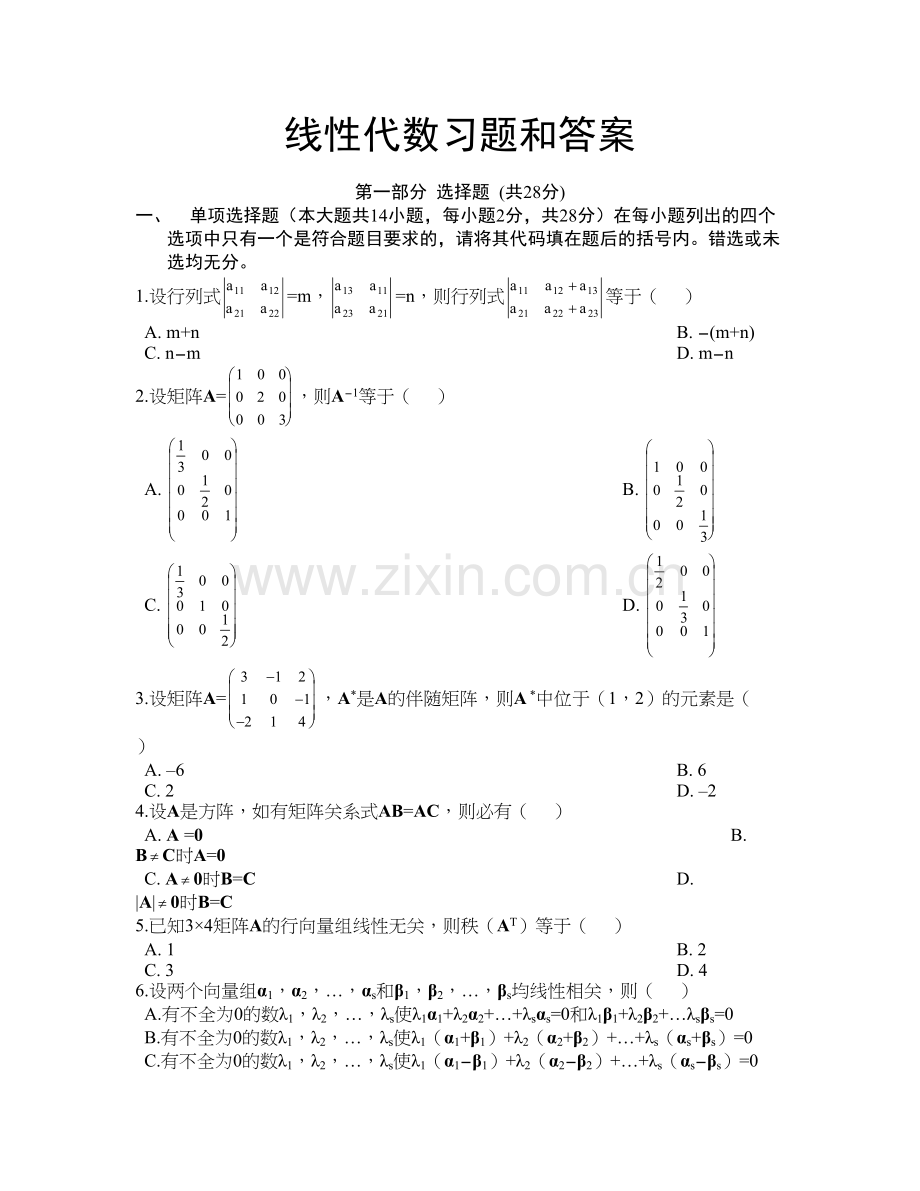 线性代数试题及答案教程文件.doc_第2页