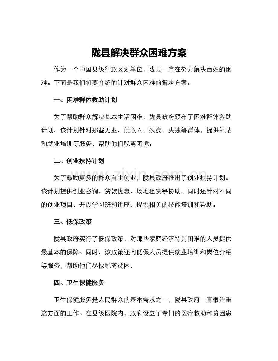 陇县解决群众困难方案.docx_第1页