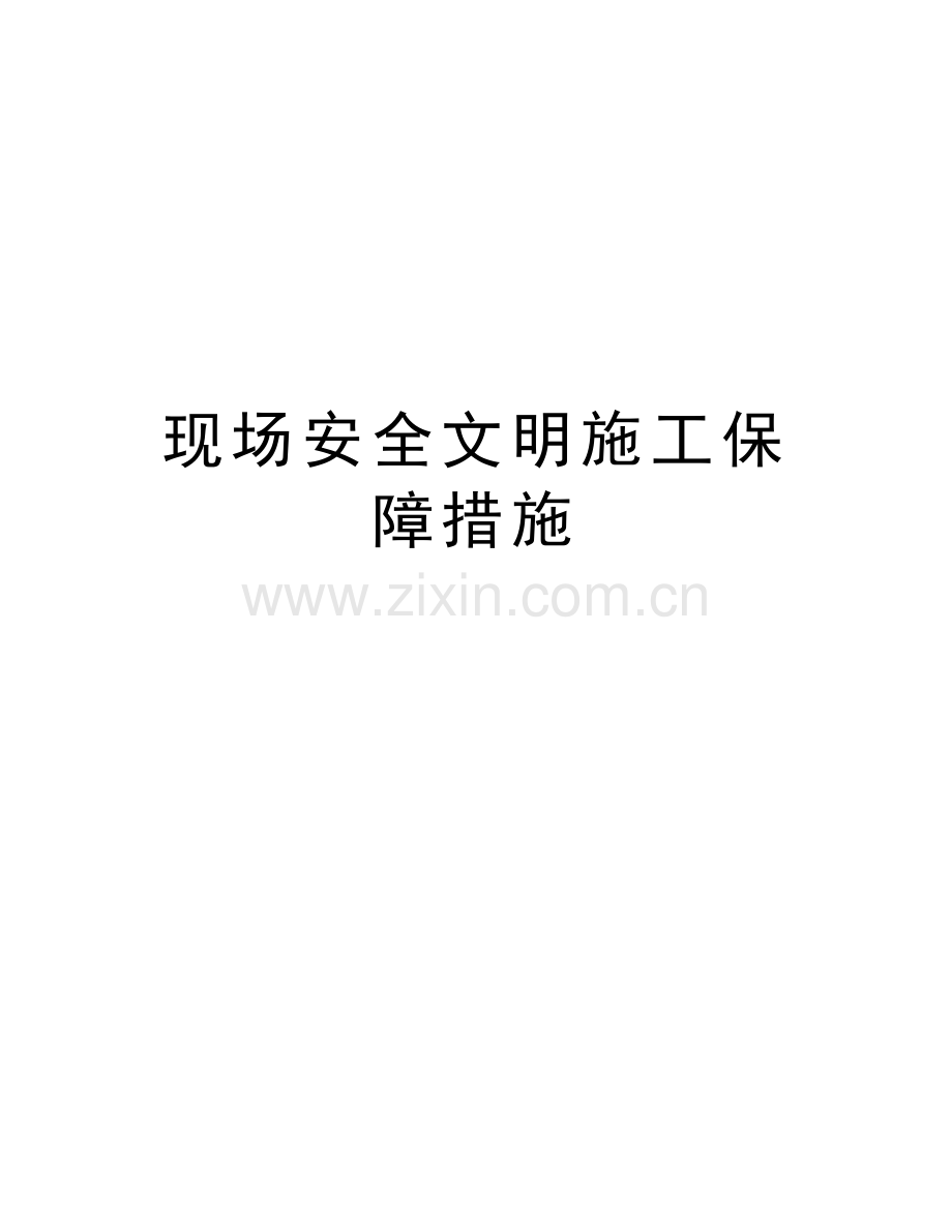 现场安全文明施工保障措施学习资料.doc_第1页